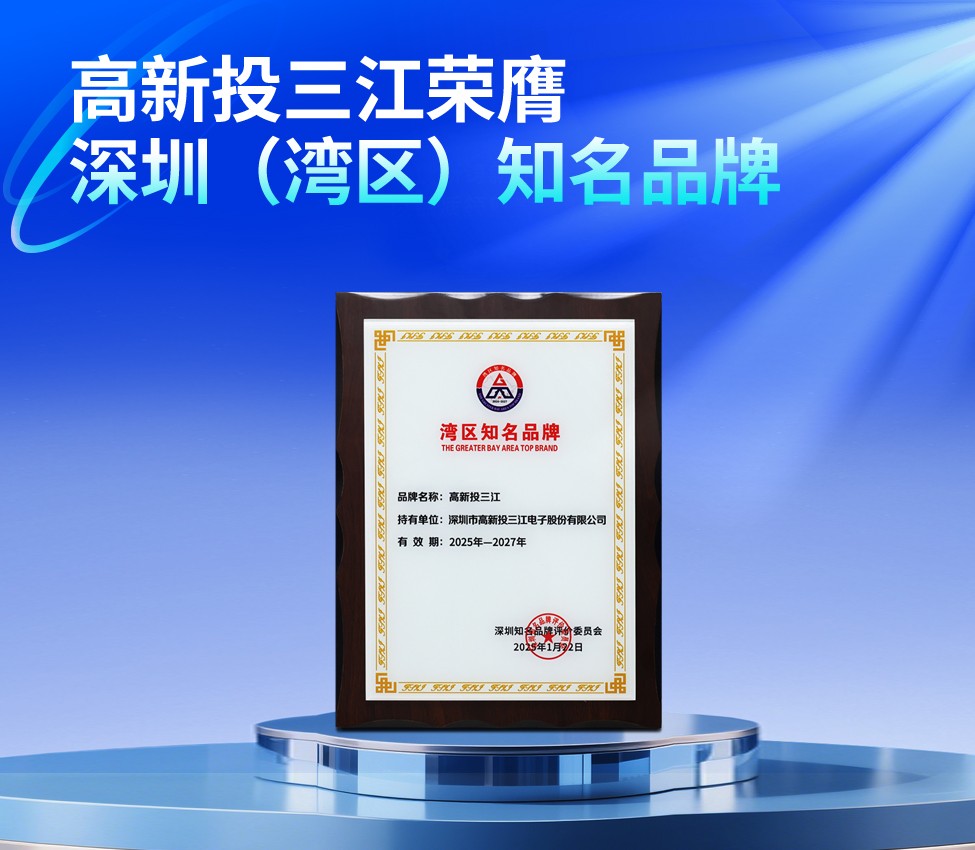 高新投三江荣膺第二十二届深圳（湾区）知名品牌，共绘湾区品牌蓝图